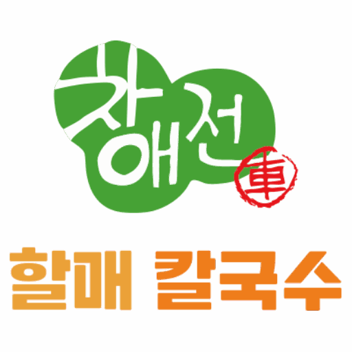 차애전 할매칼국수